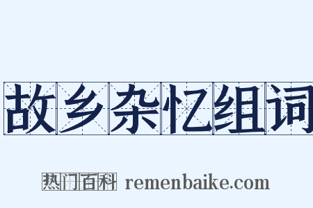 故乡杂忆组词是什么意思的图片